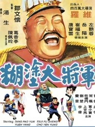 糊涂大將軍