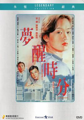 夢(mèng)醒時(shí)分1992