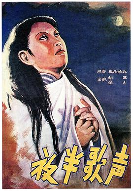 夜半歌聲1937