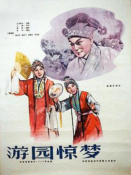 游園驚夢1960