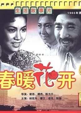 春暖花開（1960）