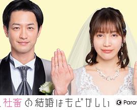 部長和社畜的結婚令人著急