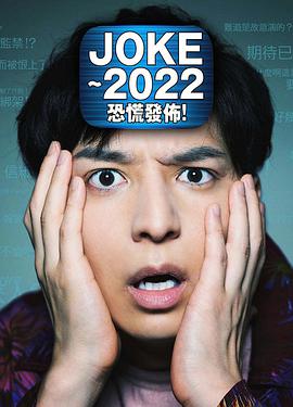 JOKE～2022恐慌發(fā)布！