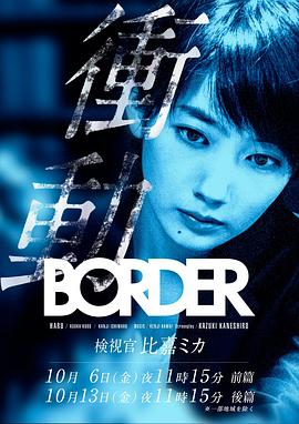 BORDER沖動：檢視官比嘉美香