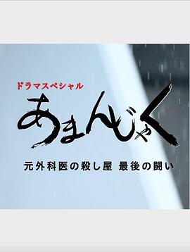 天邪鬼前外科醫(yī)生殺手最后的戰(zhàn)斗