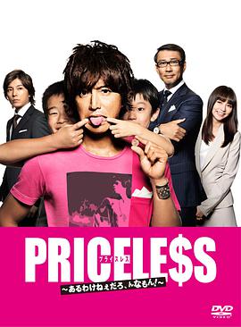 PRICELESS：有才怪，這樣的東西！