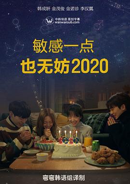 就算敏感點也無妨2020