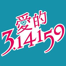 愛(ài)的3.14159