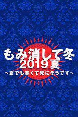 隱匿于冬2019年夏季篇~夏天也凍得要死~