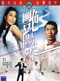 艷陽天（1967）