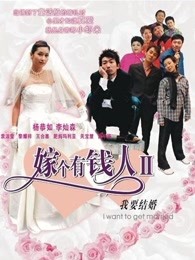 我要結(jié)婚（粵語）