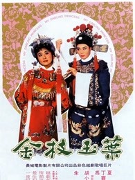 金枝玉葉（1964）