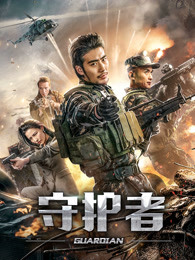 守護者（2019）