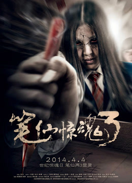 筆仙驚魂3（2014）