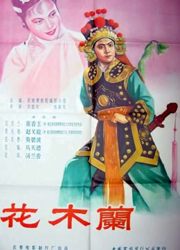 花木蘭（1956）