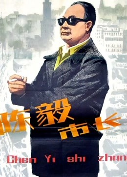 陳毅市長(zhǎng)