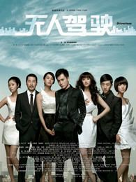 無人駕駛（2010）