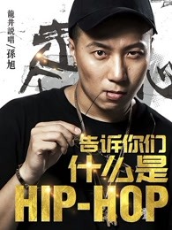 告訴你們什么是Hip Hop