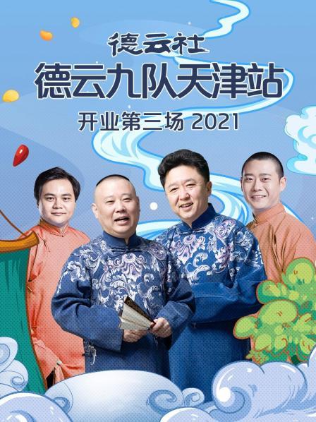 德云社德云九隊(duì)天津站開業(yè)第三場(chǎng)2021