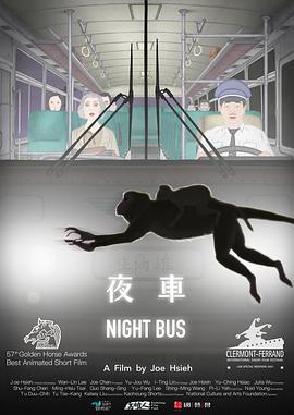 夜車2019