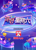 你好，星期六