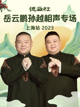 德云社岳云鵬孫越相聲專場上海站 2023