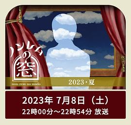 非快速眼動之窗 2023 夏