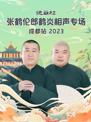 德云社張鶴倫郎鶴炎相聲專場成都站 2023