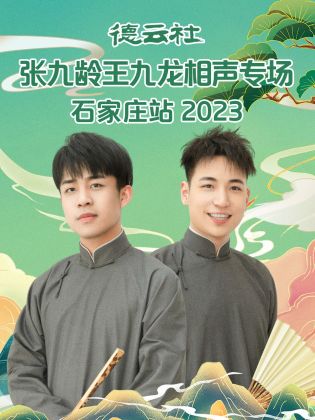 德云社張九齡王九龍相聲專場(chǎng)石家莊站 2023