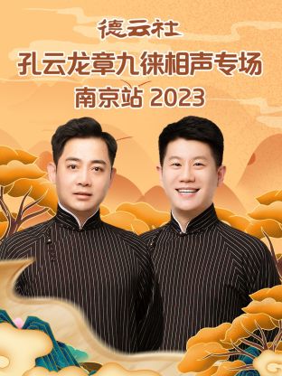 德云社孔云龍章九徠相聲專場南京站 2023