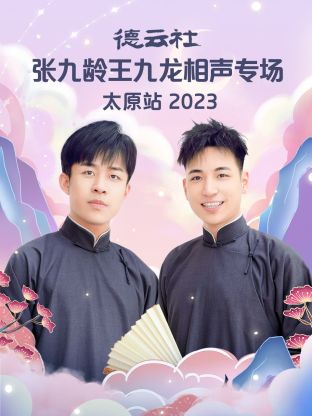 德云社張九齡王九龍相聲專(zhuān)場(chǎng)太原站 2023