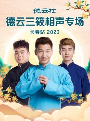 德云社德云三筱相聲專場長春站 2023