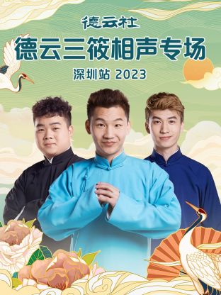 德云社德云三筱相聲專場深圳站 2023