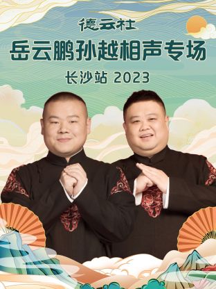 德云社岳云鵬孫越相聲專場長沙站 2023