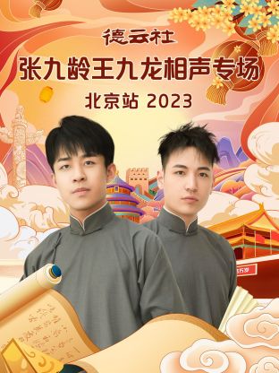 德云社張九齡王九龍相聲專場北京站 2023