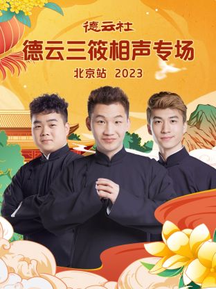 德云社德云三筱相聲專場(chǎng)北京站 2023