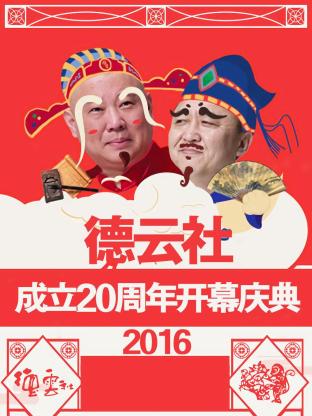 德云社成立20周年開幕慶典 2016