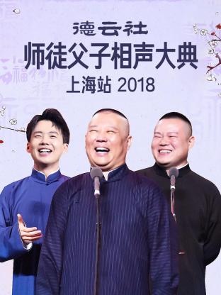 德云社師徒父子相聲大典上海站 2018