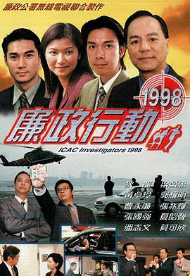 廉政行動1998粵語