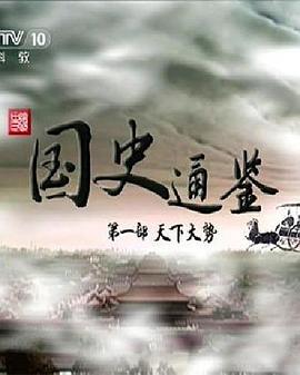 百家講壇 國(guó)史通鑒第一部：天下大勢(shì)