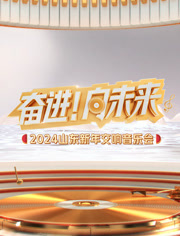 2024山東新年交響音樂會(huì)