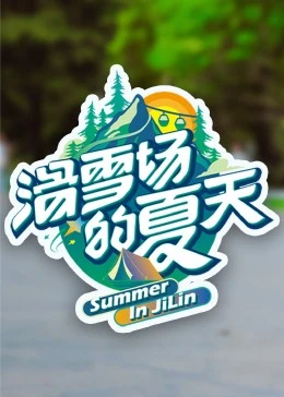 滑雪場(chǎng)的夏天