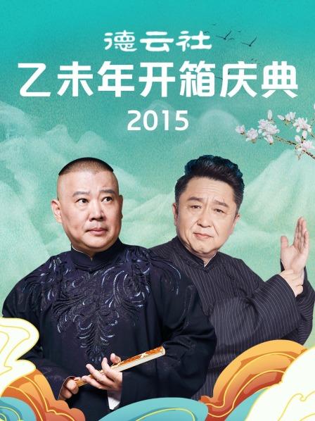 德云社乙未年開箱慶典2015