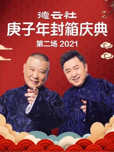 德云社庚子年封箱慶典第二場(chǎng)2021