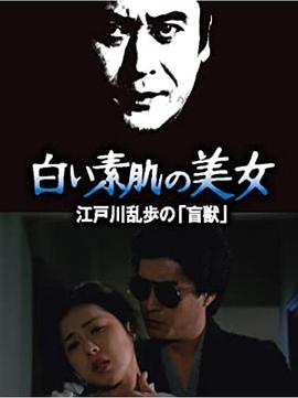 明智小五郎美女系列10：大時(shí)計(jì)的美女