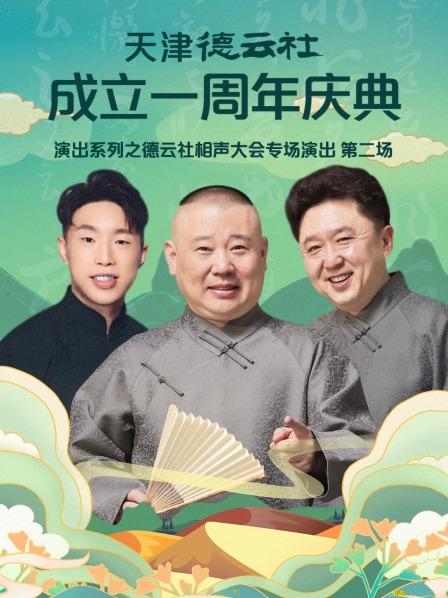 天津德云社成立一周年慶典演出系列之德云社相聲大會(huì)專場(chǎng)演出第二場(chǎng)