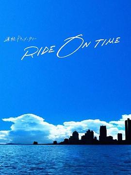 RIDE ON TIME：時(shí)間編織的真實(shí)故事第四季