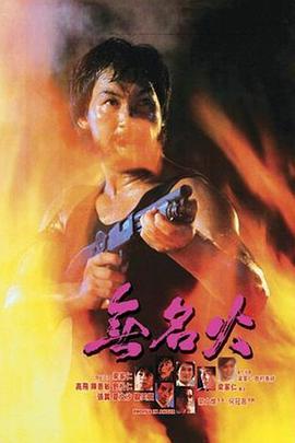 無(wú)名火1984