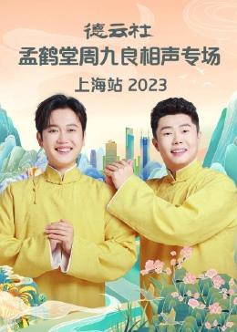 德云社孟鶴堂周九良相聲專場上海站2023