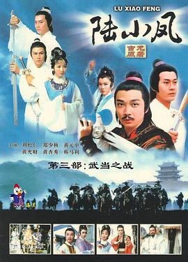 陸小鳳傳奇之武當(dāng)之戰(zhàn)1978